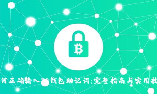 如何正确输入TP钱包助记词：完整指南与实用技巧