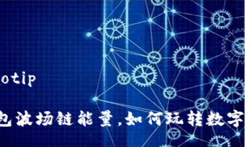 jiaotip/jiaotip

揭秘T P钱包波场链能量，如何玩转数字资产新未来