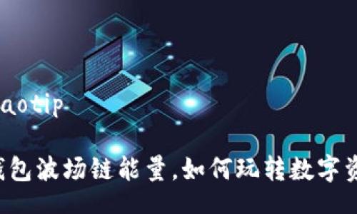 jiaotip/jiaotip

揭秘T P钱包波场链能量，如何玩转数字资产新未来