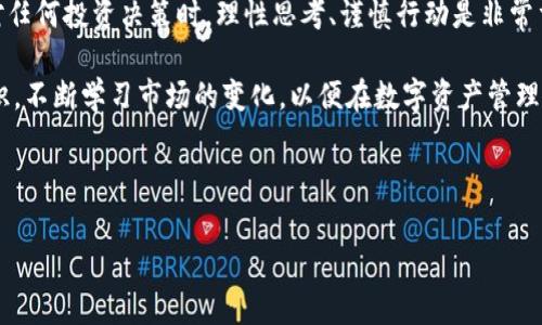 要讨论“TP钱包是不是资金盘”这个问题，我们首先要明确几个关键概念。TP钱包是一个数字货币钱包，它可以存储、管理和交易多种数字资产。而“资金盘”通常指的是一种非法集资的方式，这种方式往往以短期高收益吸引投资者，实质上是通过后续投资者的钱来支付给前期投资者的利润，严重的甚至会导致投资者的财产损失。

在这两者之间，有必要进行详细的分析和比较，以便对TP钱包进行准确的判断。

一、TP钱包的基本功能与特点

TP钱包，作为一种数字货币钱包，旨在为用户提供一个安全、便捷的资产管理环境。它不仅支持多种货币的存储和交易，还具有友好的用户界面和较高的安全性。在使用TP钱包时，用户可以轻松完成数字货币的转账、兑换及查询等操作。

具体来说，TP钱包提供以下几个核心功能：

- 多币种支持：TP钱包支持多种主流数字货币，包括比特币、以太坊等，这使得用户可以在多种资产之间进行灵活操作。
  
- 安全性：钱包采用多重加密技术，确保用户的资金安全，同时也提供资产备份功能，防止用户因设备丢失而无法找回资产。
  
- 用户友好的界面：TP钱包的设计考虑到了用户体验，界面简洁直观，使得即使是数字货币新手也能快速上手。

二、资金盘的特征与风险

资金盘的运作模式往往是依赖于不断吸引新的资金流入，以维持表面的盈利状态。它的特征有：

- 高收益承诺：资金盘通常向潜在投资者承诺较高的收益，吸引人们加入。
  
- 不透明的资金流动：资金的具体去向不明，缺乏透明的交易记录和合规性。
  
- 依赖新用户：资金盘的运营完全依赖于新用户的加入，一旦新用户数量下降，整个系统就会崩溃。

三、TP钱包与资金盘的比较

要判断TP钱包是否是资金盘，我们需要将其与上述资金盘的特征进行对照：

- 收益模式：TP钱包不承诺用户高收益。在TP钱包中，用户的资产管理和交易是基于市场行情，收益完全取决于市场波动，而非通过拉人头或类似手法。
  
- 透明性：TP钱包作为一个数字货币钱包，用户的资金流动可以通过区块链技术追踪，且交易记录是公开透明的。这与资金盘的操作模式形成了鲜明对比。
  
- 独立性：TP钱包并不牵涉到资金盘的任何特征，它的存在和运行是独立的，用户可以利用它进行合法交易、存储和转账，而不必担心资金盘可能带来的风险。

四、用户体验与社区支持

TP钱包后方有强大的社区支持和用户体验反馈机制。如果用户在使用过程中遇到问题，能够迅速得到解决和支持。此外，官方还会定期推出更新和活动，以提升用户体验。这些都与资金盘的模式有着明显差异。

反观资金盘，往往缺乏真实的社区支持。一旦出现问题，投资者很可能找不到责任方，对于他们的投资会造成巨大的损失。

五、总结与建议

综上所述，TP钱包本身并不是资金盘。它的设计初衷是为了更好地帮助用户管理和交易数字资产，提供安全与便利的使用体验。用户在选择使用TP钱包时，应当明白资产的安全性和市场风险，并做好相关的风险管理措施。

然而，用户在使用TP钱包的同时，也应该保持警惕，特别是在数字货币市场中，由于市场的波动性，有时容易受到各种信息的误导。因此，在面对任何投资决策时，理性思考、谨慎行动是非常重要的。

对于广大用户来说，建议从正规的渠道获取关于TP钱包的信息，参加社区的讨论，了解其他用户的经验和反馈。此外，提升自己的数字货币知识，不断学习市场的变化，以便在数字资产管理的道路上走得更稳健、更自信。

总之，TP钱包是一个安全可靠的数字货币管理工具，而资金盘则是风险隐患重重的投资陷阱。用户应当理性看待，做出明智的选择。

TP钱包, 资金盘, 数字货币, 安全性/guanjianci