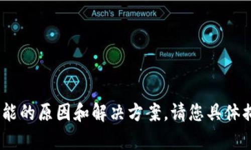 很高兴为您提供帮助。如果您在使用TP钱包时无法转移HT（火币代币），我们可以一起探讨一些可能的原因和解决方案。请您具体描述一下您遇到的问题，例如错误信息、操作步骤等。我将根据您的描述尽量提供详细的解决建议。