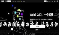 很高兴为您提供帮助。如果您在使用TP钱包时无法