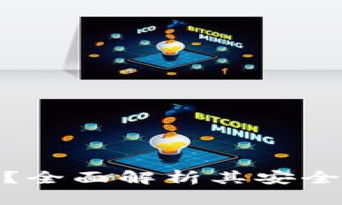 TP钱包安全吗？全面解析其安全性与保障措施