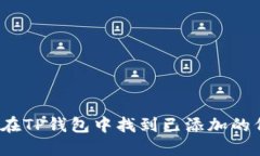 如何在TP钱包中找到已添加的代币？