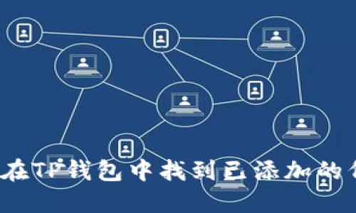 如何在TP钱包中找到已添加的代币？