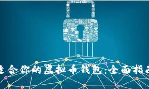 如何选择最适合你的虚拟币钱包：全面指南与创新比较