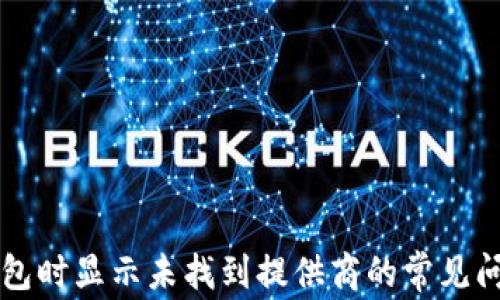 
解决TP连接钱包时显示未找到提供商的常见问题与解决方案