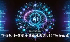 TP钱包：如何安全便捷地购买USDT的全攻略