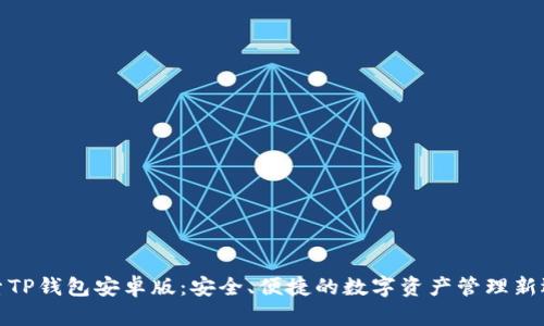 探索TP钱包安卓版：安全、便捷的数字资产管理新选择