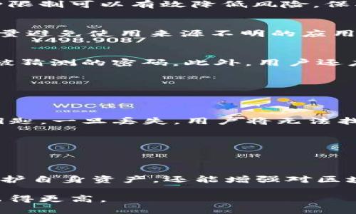 baoti如何高效管理TP钱包授权，确保数字资产安全/baoti
TP钱包,钱包授权,数字资产管理,区块链安全/guanjianci

引言：数字资产时代的到来
随着区块链技术的发展和数字货币的广泛应用，越来越多的人开始接触和使用数字钱包。TP钱包作为其中一款 popular 的数字钱包，因其良好的用户体验和强大的功能而受到许多用户的青睐。然而，随着钱包的使用频率增加，管理钱包授权的问题逐渐显现，尤其在安全性和隐私保护方面，用户必须引起重视。

TP钱包的基本概念
TP钱包是一个去中心化的钱包，支持多种主流数字货币。它允许用户轻松存储、交易和管理自己的数字资产。而“授权”是指用户允许特定的应用或服务访问他们钱包中的某些信息或权限。合理管理这些授权是保护钱包安全的关键。

为什么需要管理TP钱包授权
在数字货币交易中，授权管理的重要性不言而喻。首先，一旦用户给予某个应用过大的权限，会导致潜在的资金损失。其次，互联网上的安全威胁日益增多，不法分子常常利用授权机制来攻击用户。因此，用户便需要对每一个授权进行仔细的审查与管理。

认识TP钱包授权的种类
TP钱包的授权主要分为以下几种类型：
ul
  listrong资金授权：/strong允许应用访问用户的钱包资金进行转账及交易。/li
  listrong信息授权：/strong允许应用查看用户的资产余额、交易记录等信息。/li
  listrong操作授权：/strong允许应用执行某些特定操作，如合约调用等。/li
/ul
对于普通用户而言，重要的是要明白不同类型的授权所带来的风险和责任。

如何管理TP钱包授权
管理TP钱包授权需要从几个方面入手：

h41.审查已授权的应用/h4
使用TP钱包时，用户可能会授权多种应用和服务。定期检查已授权的应用是非常有必要的。用户可以登录他们的钱包，在设置或授权管理页面查看已经授权的应用列表。对于不再使用或不熟悉的应用，用户应立即撤销其权限。

h42.限制授权范围/h4
在必要时，用户应尽量限制应用的授权范围。例如，当使用某个 DApp 时，若此 DApp 仅需要查看资产信息，用户可选择不授权资金访问。这种限制可以有效降低风险，保护用户资金的安全。

h43.关注应用的信誉与审核/h4
在选择与授权应用时，用户应关注应用的信誉以及过往的评价记录。大多数情况下，可信的应用会有良好的使用反馈与较高的评分。用户应尽量避免使用来源不明的应用，这样不仅降低了资金被盗取的风险，还保护了个人隐私。

h44.定期更换授权密码/h4
为了提高钱包的安全性，用户可以定期更换钱包的授权密码，以防止账号被破解。建议使用强密码组合，包括字母、数字和符号，避免使用容易被猜测的密码。此外，用户还应启用双重认证，增加一个额外的安全层，确保只有授权人可以访问钱包。

安全策略与备份
除了管理授权外，用户还应关注一些安全策略与备份工作。无论是 TP 钱包还是其他数字钱包，安全性始终是一大关注的问题。

h41.备份助记词和私钥/h4
TP钱包在创建时会生成助记词和私钥。这些信息至关重要，用户应该将它们妥善保存，最好线下备份，避免数据丢失。助记词和私钥是钱包的钥匙，一旦丢失，用户将无法找回钱包中的资产。

h42.监测账户活动/h4
用户应定期监测钱包活动，留意异常交易。如果发现不寻常的资金出入，用户应第一时间采取措施，比如改密、撤销授权，甚至联系相关客服。

结论：进行全面授权管理的意义
总体来看，管理 TP 钱包授权是一项不可忽视的任务。通过对已授权的应用进行审查、限制授权范围以及定期更换密码，用户不仅可以有效保护自身资产，还能增强对区块链技术的信任感。在数字资产不断演化的今天，安全管理显得尤为重要。

对于每位用户而言，保护自己的数字资产安全不仅需要技术知识，更需要耐心和日常的细心管理。让我们一起在区块链的世界中，走得更远，飞得更高。