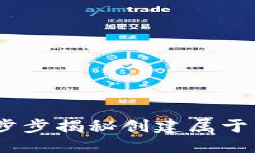 如何自建虚拟币：一步步揭秘创建属于自己的加密货币之旅