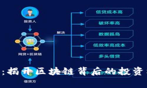 MIR虚拟币：揭开区块链背后的投资机遇与前景