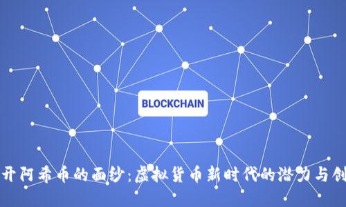 揭开阿希币的面纱：虚拟货币新时代的潜力与创新