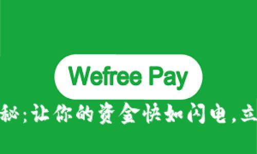 TP钱包转账速度大揭秘：让你的资金快如闪电，立即体验新科技的优势