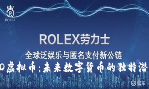 探索SHND虚拟币：未来数字货币的独特潜力与价值