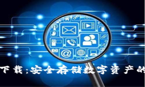 TP冷钱包下载：安全存储数字资产的首选方案