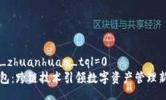 wich_zhuanhuan_tql=0TP钱包：跨链技术引领数字资产管