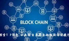 探索T P钱包：以太链交易平台的创新与便捷性