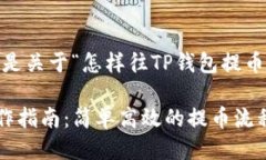 当然可以，以下是关于“怎样往TP钱包提币”的详