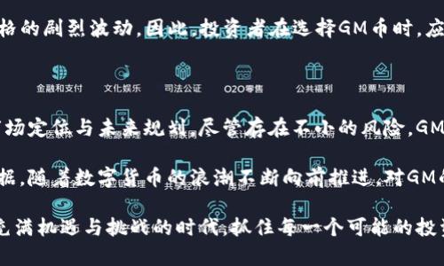   虚拟币GM价格分析：值得关注的投资机会与市场走向 / 

 guanjianci 虚拟币, GM, 加密货币, 投资分析 /guanjianci 

导言：虚拟币的崛起与GM币的独特魅力

随着科技的不断进步和人们对数字财富的追求，虚拟币的 बाजार 正在以前所未有的速度发展。今天，我们要讨论的是一种特定的虚拟币——GM。在这篇文章中，我们不仅会分析GM的价格动态，还会深入探讨其投资的潜力和市场的趋势。

什么是GM币？

GM币，或者称为GM Token，是一种基于区块链技术的加密货币。它的设计初衷是为了提供一种去中心化的交易方式，让用户能够在没有中介的情况下进行资产的交换。GM币所在的生态系统，通常旨在促进创新，同时保持安全性和透明度。

GM币的价格走势分析

GM币的价格波动往往受到多种因素的影响，包括市场需求、投资者信心、技术更新以及全球经济环境。在过去的一段时间，GM的价格经历了明显的波动，这也吸引了越来越多的投资者关注。

值得注意的是，价钱并不是唯一的评估标准。对于很多投资者来说，GM的创新性和潜在应用场景也极为重要。观察其价格走势图，可以发现，在某些市场情绪高涨的时期，GM币的价格常常会迅速上涨，这也意味着它确实具备吸引资本的能力。

影响GM币价格的主要因素

在探讨为何GM币的价格会呈现出一些特定的动态时，以下几个要素不可忽视：

ul
    listrong市场情绪：/strong虚拟货币市场普遍受到情绪的影响，投资者的信心和恐惧往往直接影响价格的波动。/li
    listrong技术进步：/strong如果GM币有新功能推出，或者其背后的技术架构得到了，那么价格可能会因此上涨。/li
    listrong竞争对手的表现：/strong在加密货币领域，新的竞争者不断涌现，同行的表现常常会对GM币的市场位置产生影响。/li
    listrong全球监管政策：/strong各国政府对于加密货币的态度和政策方向，亦会对其价格产生重大影响。/li
/ul

GM的本质与市场机遇

GM币不仅是数字资产，更是一个生态系统的一部分。它的开发团队致力于创造一个多样化的平台，以激励用户深入参与。GM币的设计考量了未来金融市场的发展方向，尤其是在去中心化金融（DeFi）和非同质化代币（NFT）行业的快速增长中。

这种对市场动态的敏感性，使得GM币在投资者眼中，不仅仅是一种短期交易的工具，而是一种可以长期持有并期待价值增长的资产。尤其是在科技不断革新的今天，GM币所代表的理念和实践，值得每一个关注虚拟货币的人深入探讨。

投资GM币的理由

为什么越来越多的投资者选择GM币作为投资方向？首先，我们可以看到它背后强大的社区支持。有效的社区运营，可以为GM币提供源源不断的热度和用户基础。其次，GM币的独特卖点，如增强的隐私保护、低交易费用和高效率，都是其吸引资本的重要因素。

此外，组合投资的策略也是值得考虑的。许多投资者将GM币视为他们投资组合中的“蓝海”，通过分散风险来提高整体投资的回报率。GM币作为新兴的虚拟货币，尽管具有一定的不确定性，但同时也带来了巨大的增长潜力。

未来展望：GM币能否持续上扬？

展望未来，GM币有可能继续保持其增长势头。随着越来越多的人开始接受去中心化的金融工具，GM币自然会得到更大的曝光率。而且，全球经济的转型与数字货币交易的日益普及，必将为GM创造一个更为有利的发展环境。

然而，潜在的风险依然是不可忽视的。加密市场的不稳定性常常伴随着各种技术和监管挑战，可能导致价格的剧烈波动。因此，投资者在选择GM币时，应该抱着谨慎的态度，充分研究与评估可能出现的各种情况和变数。

总结：为何GM币值得关注

总的来说，GM币如今已成为虚拟货币市场关注的焦点之一。它不仅具备显著的技术优势，还拥有清晰的市场定位与未来规划。尽管存在不小的风险，GM币凭借其独特的价值主张，仍然是一个值得深入研究和投资的机会。

无论你是长线投资者，还是短期交易者，了解GM的价格动态和市场趋势都将是你做出投资决策的重要依据。随着数字货币的浪潮不断向前推进，对GM的关注与投资，将可能为你带来丰厚的回报。

所以，未来的某一天，当我们回顾这段虚拟币的历史时，GM币无疑将是其中一个不可或缺的篇章。在这个充满机遇与挑战的时代，抓住每一个可能的投资机会，将是每一个投资者应有的格局与胸怀。