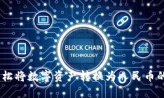 TP钱包：轻松将数字资产转换为人民币的最佳选择