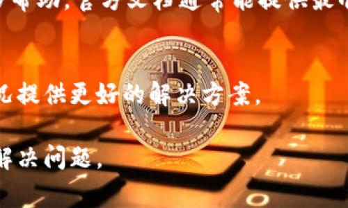 看起来您提到的`t p.wallet`操作类型为空问题，可能与某种钱包应用或服务有关。这个问题可能需要更具体的信息来进行深入分析和解决。以下是一些常见的解决步骤，可以帮助您排查和解决该问题：

### 常见解决步骤

1. 检查网络连接
首先，请确保您的设备连接到稳定的互联网。有时候，网络不稳定也会导致钱包应用无法正常加载数据。如果可能，可以尝试切换到另一个Wi-Fi网络或使用移动数据。

2. 重启应用
如果您正在使用应用，尝试关闭并重启它。有时候，应用可能因为某些小错误而出现故障，重启能够清除这些错误。

3. 清除缓存
在一些情况下，应用的缓存数据可能会导致显示错误。如果您的钱包应用有清除缓存的选项，尝试使用这一功能。有时，清理缓存能恢复正常的操作。

4. 更新应用
检查您是否正在使用钱包的最新版本。前往应用商店，查看有没有可用的更新。如果有，进行更新后再试一次。

5. 检查账户状态
确认您的钱包账户没有任何限制或问题。有时候，账户被冻结或限制会导致无法进行任何操作。如果您怀疑存在这样的情况，建议联系钱包客服。

6. 重新登录
登出并重新登录您的账户，有助于重新初始化连接，并清理可能的错误状态。

7. 参考官方文档
许多钱包应用都有详细的用户手册或常见问题解答（FAQ) ，请查看这些资料获取更多帮助。官方文档通常能提供最准确的信息和解决方案。

8. 联系客服
如果以上方法都无效，建议直接联系技术支持或客服团队，他们能够根据您的具体情况提供更好的解决方案。

如果您需要有关特定钱包的操作或详细信息，请提供更具体的背景，我将尽力帮助您解决问题。