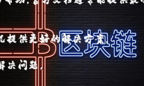 看起来您提到的`t p.wallet`操作类型为空问题，可能与某种钱包应用或服务有关。这个问题可能需要更具体的信息来进行深入分析和解决。以下是一些常见的解决步骤，可以帮助您排查和解决该问题：

### 常见解决步骤

1. 检查网络连接
首先，请确保您的设备连接到稳定的互联网。有时候，网络不稳定也会导致钱包应用无法正常加载数据。如果可能，可以尝试切换到另一个Wi-Fi网络或使用移动数据。

2. 重启应用
如果您正在使用应用，尝试关闭并重启它。有时候，应用可能因为某些小错误而出现故障，重启能够清除这些错误。

3. 清除缓存
在一些情况下，应用的缓存数据可能会导致显示错误。如果您的钱包应用有清除缓存的选项，尝试使用这一功能。有时，清理缓存能恢复正常的操作。

4. 更新应用
检查您是否正在使用钱包的最新版本。前往应用商店，查看有没有可用的更新。如果有，进行更新后再试一次。

5. 检查账户状态
确认您的钱包账户没有任何限制或问题。有时候，账户被冻结或限制会导致无法进行任何操作。如果您怀疑存在这样的情况，建议联系钱包客服。

6. 重新登录
登出并重新登录您的账户，有助于重新初始化连接，并清理可能的错误状态。

7. 参考官方文档
许多钱包应用都有详细的用户手册或常见问题解答（FAQ) ，请查看这些资料获取更多帮助。官方文档通常能提供最准确的信息和解决方案。

8. 联系客服
如果以上方法都无效，建议直接联系技术支持或客服团队，他们能够根据您的具体情况提供更好的解决方案。

如果您需要有关特定钱包的操作或详细信息，请提供更具体的背景，我将尽力帮助您解决问题。