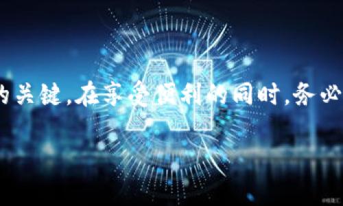 在讨论TP钱包收款地址的安全性之前，我们需要了解一些基本的概念和背景知识。TP钱包作为一种数字货币钱包，主要用于存储和管理各种虚拟资产，包括但不限于比特币、以太坊等主流数字货币。随着区块链技术的不断普及和数字货币交易的日益频繁，很多人开始关注如何安全地使用这些钱包，以及在分享钱包地址时的潜在风险。

什么是TP钱包？
TP钱包是一个多链数字资产钱包，它支持很多不同的区块链，如以太坊、波场、比特币等。用户可以通过TP钱包进行数字货币的存储、转账和交易。与传统银行账号不同，数字钱包的收款地址就像是您的银行账号，但并不直接对应到您的个人身份信息。这一特性使得很多用户感到更加隐私和安全。

数字钱包地址的概念
在TP钱包中，每个用户都有一个唯一的收款地址。这个地址通常由一长串字母和数字组成，看起来像是一串随机的字符。用户在接受付款时只需将这个地址分享给对方，对方即可将数字货币转入您的钱包。

分享收款地址的风险
那么，分享TP钱包的收款地址是否会被盗呢？答案并不是绝对的“会”或者“不会”。分享收款地址本身并不是一个安全隐患。因为钱包地址的本质是公开的，任何人都可以查看到任何钱包的交易记录。因此，一个被盗的风险主要来自使用者的其他行为，比如不当使用私钥、助记词等。

私钥与安全性
为了理解风险，我们有必要讨论一下什么是私钥。私钥是用于访问用户数字钱包的一个极其重要的密码。如果某个人通过不当手段获取了您的私钥，他们就可以完全控制您的钱包，包括实施转账和撤销交易等。因此，确保私钥的安全是用户应该最优先考虑的事情。

如何保障钱包的安全性
1. **保管私钥和助记词**：请务必将您的私钥和助记词保存在安全的地方，尽量不要在线存储或分享。可以考虑使用冷钱包保存。
2. **使用强密码**：为您的TP钱包账户设置一个强密码，并定期进行更换。避免使用可以通过个人信息推测出的密码。
3. **定期检查交易记录**：定期查看您的交易记录，如发现任何异常情况，应立即采取行动，如更改密码、重置私钥等。
4. **增强双重验证**：如果TP钱包支持双重验证，强烈建议您启用这一功能，以增强账户的安全性。

总结
分享TP钱包的收款地址并不会导致直接的盗窃风险，因为收款地址是公开可见的。但是，确保您的私钥、助记词和账户信息的安全才是保护您数字资产的关键。在享受便利的同时，务必加强自己的安全意识，采取必要的措施来保障您的数字资产安全。

如果你在使用TP钱包过程中还有其他疑问或者需要更深入的信息，我很乐意为你提供帮助！