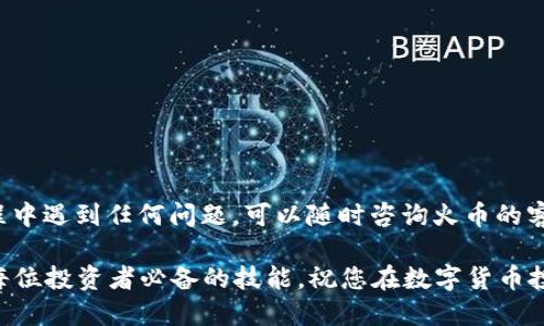 jiaoti如何将火币提取的USDT转至TP钱包：详尽操作指南/jiaoti

火币, USDT, TP钱包, 提现/guanjianci

引言
在数字货币的世界里，交易平台如雨后春笋般涌现，用户需要了解如何安全地提取和管理自己的资产。火币作为一个知名的数字货币交易平台，提供了方便快捷的USDT提币功能。而TP钱包则以其安全性及多功能性，成为了用户管理加密资产的重要工具。今天，我们将详细介绍如何将火币上的USDT提取到TP钱包，确保您能顺利完成整个过程。

第一步：注册与验证
在任何形式交易之前，首先确保自己在火币和TP钱包上均已注册。在火币上，您需要提供有效的邮箱或手机号码，并完成身份验证。身份验证通常包括上传身份证或护照等有效证件。TP钱包则需要下载相应的应用程序，并创建钱包地址。记得备份好助记词，这一步至关重要，切勿轻易丢失。

第二步：了解火币平台的USDT提币流程
当您在火币上完成了身份验证后，您可以登录账户，选择“资产”选项卡。在这里您会看到各种数字货币的列表，点击USDT，系统将引导您进入提币界面。在这一过程中，您需要输入要提取的USDT金额，并填写TP钱包的接收地址。

如何找到TP钱包的USDT地址？
在TP钱包中，找到USDT选项，点击进入后，您会看到一个“接收”按钮，点击它，系统会为您生成一个地址，通常是以“0x”开头的一串字符。确保在火币提币时，将这个地址复制粘贴到火币的相应框中。切勿手动输入，以免输入错误导致资产丢失。

第三步：设置提币金额与手续费
在火币提币界面，您需要输入提币金额。值得一提的是，各大交易平台通常会收取一定的手续费。例如，提取USDT可能会扣除0.8 USDT的手续费。您在输入金额时需要考虑这些手续费，确保提取金额能够顺利到账。

第四步：验证信息
在填写完提取信息后，请务必仔细核对所有信息是否正确，包括USDT的提取地址和金额。这一步骤至关重要，因为一旦提交请求，交易是无法撤回的。如果出现错误，您的资金可能会面临风险。在确认信息无误后，按照平台提示进行安全验证，例如输入短信验证码或进行二次身份验证。

第五步：提交提币请求
通过上述步骤后，您可以点击“提交”按钮，提交提币请求。火币会处理您的提币请求，这个过程可能需要几分钟到几个小时不等。请耐心等待，同时您可以在火币的资产管理界面中查看交易状态，了解提币是否成功。

第六步：检查TP钱包到账情况
一旦您在火币提交了提币请求，接下来就是在TP钱包中查看USDT是否到账。您可以在TP钱包的资产界面中查看USDT余额。如果一段时间后仍未到账，可以回到火币查看交易记录，确保没有异常情况发生。

注意事项
在进行提币时，请务必遵循以下几点注意事项：
ul
    li始终确保您复制的TP钱包地址是正确的，任何错误都有可能导致资产丢失。/li
    li关注火币的提款额度和手续费，避免因不合理的金额设定影响到资金到账。/li
    li在提币常见高峰期，提币速度可能会变慢，请保持耐心。/li
/ul

总结
通过以上几个步骤，您已成功将火币上的USDT提取到TP钱包。这个过程需要大家的谨慎与细心，毕竟数字资产的安全是首要关注点。如果您在提币过程中遇到任何问题，可以随时咨询火币的客服或者查阅相关的帮助文档。希望这篇指南对您有帮助，让您在数字资产的世界中更加自信地管理自己的财产。

在数字货币的投资和管理过程中，保持学习和研究是非常重要的。随着金融科技的不断演进，了解并掌握如何在不同平台间安全、高效地转移资产，是每位投资者必备的技能。祝您在数字货币投资的道路上一路顺风！