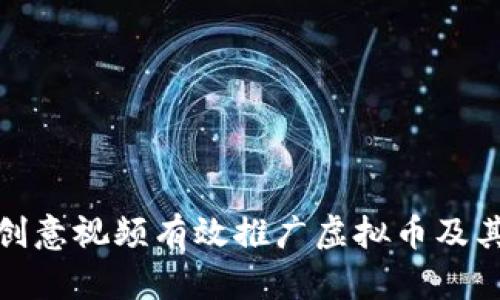 如何通过创意视频有效推广虚拟币及其独特优势