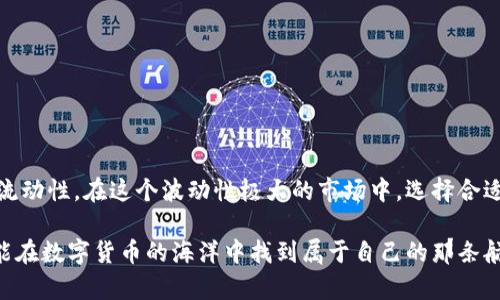 bianhao虚拟币委托：开启数字货币投资的新篇章/bianhao  
虚拟币, 数字货币, 投资委托, 加密货币/guanjianci

什么是虚拟币委托？
虚拟币委托，顾名思义，是指投资者将自己的虚拟货币资产委托给专业的管理机构或者个人进行经营与管理。这种方式不仅能够让投资者在短时间内实现资产增值，还能借助专业人士的市场分析和投资经验，降低风险，从而在波动性极大的数字货币市场中寻找投资机会。

虚拟币委托的优势
在互联网快速发展的今天，数字货币已经开始成为越来越多人投资组合的重要组成部分。而虚拟币委托则是其中一种独特且高效的投资方式。及时享受到专家的指导和市场动态，可以帮助投资者快速适应变化。

专业化管理
交给专业的投资团队来管理虚拟货币资产，投资者不仅可以省去繁琐的市场分析，还能享有更为系统化的投资方案。这些专业人士通常具备敏锐的市场触觉以及丰富的投资经验，可以帮助投资者在复杂的市场环境中寻求最佳的投资时机。

降低投资风险
虚拟币市场波动极大，因此风险管理至关重要。由专业团队进行管理能够有效降低个人投资者因盲目操作引发的损失。此外，很多委托平台还提供风险评估服务，帮助投资者制定适合自己的投资策略。

流动性提升
委托管理的另一大优势在于流动性。在许多平台上，投资者可以随时监控投资状况，甚至在特定情况下进行灵活操作，确保资产能够及时变现。这种灵活性为投资者提供了更多的选择，避免了资产闲置造成的损失。

虚拟币委托的操作流程
想要参与虚拟币委托，首先需要选择一个合适的平台。在选择时，一定要关注平台的安全性、口碑以及提供的服务。一般情况下，流程可分为以下几个步骤：
ol
    listrong注册账户：/strong前往所选平台，提交相关信息进行注册。/li
    listrong身份验证：/strong为了保护用户隐私及保障资金安全，平台通常要求用户进行身份认证。/li
    listrong资金充值：/strong完成身份验证后，可以通过多种方式为账户充值，开始投资。/li
    listrong委托投资：/strong选择希望委托的虚拟币种，设定投资策略。/li
    listrong随时监控：/strong通过平台监控投资状况，随时调整策略。/li
/ol

选择合适的虚拟币委托平台
选择合适的虚拟币委托平台是至关重要的。市场上有许多平台，各具特色，但在选择时仍需谨慎。可以通过以下几点进行考量：
ul
    listrong安全性：/strong确保平台具备优秀的安全措施，包括数据加密和存款保障。/li
    listrong用户评价：/strong查阅用户的使用反馈和评分，以判断平台的服务质量。/li
    listrong产品多样性：/strong一个好的平台应当能提供多样化的投资产品和策略。/li
    listrong手续费：/strong了解平台的收费标准，避免隐藏费用。/li
/ul

未来的发展趋势
随着数字货币市场的不断发展，虚拟币委托的模式也在不断演变。未来，我们可以期待以下几个趋势：
ol
    listrong智能合约技术应用：/strong越来越多的平台将利用区块链技术，结合智能合约，提高操作的透明度和安全性。/li
    listrong个性化投资服务：/strong平台会根据不同客户的风险偏好和投资目标，提供个性化的投资策略。/li
    listrong法规日趋完善：/strong随着监管环境的成熟，虚拟币交易的合法合规性将提高，市场将更加稳定。/li
/ol

总结
虚拟币委托作为一种全新的投资方式，为投资者提供了更加便捷、高效的资产管理选择。通过专业化的管理，可以降低投资风险，同时提高资金的流动性。在这个波动性极大的市场中，选择合适的平台和策略，或许能帮助你在投资的道路上走得更远。无论你是数字货币的初入者，还是有经验的交易者，虚拟币委托都值得深度探索和理解。

最后，切勿忘记在投资前进行充分的市场调研，理性投资，避免因盲目跟风造成不必要的损失。不论市场如何变幻，保持清晰的认知，谨慎操作，才能在数字货币的海洋中找到属于自己的那条航线。