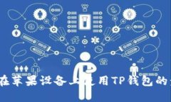 完整教程：在苹果设备上使用TP钱包的步骤与技巧