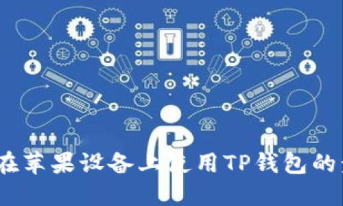 完整教程：在苹果设备上使用TP钱包的步骤与技巧