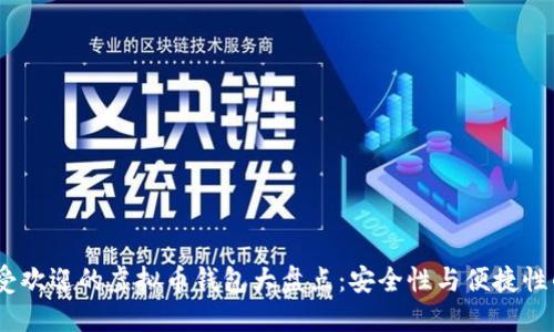 2023年最受欢迎的虚拟币钱包大盘点：安全性与便捷性的完美结合