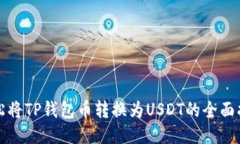 轻松将TP钱包币转换为USDT的全面指南