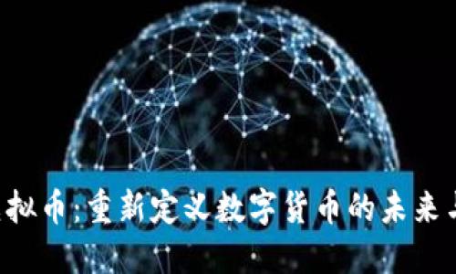 探索HFH虚拟币：重新定义数字货币的未来与投资机遇