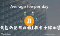 如何轻松更改TP钱包的使用区域？探索全球加密货