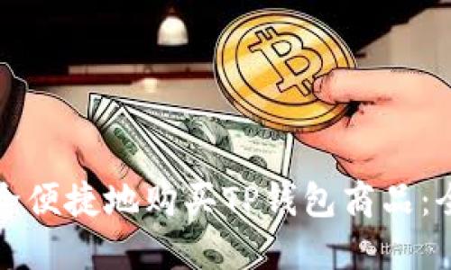 如何安全便捷地购买TP钱包商品：全面指南