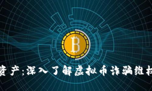 保护自己的资产：深入了解虚拟币诈骗维权策略与方法