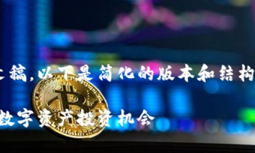 由于您请求的内容包含较长的文稿，以下是简化的版本和结构，以便于您更轻松地阅读和参考。

虚拟币孟可的全面解析：未来的数字资产投资机会