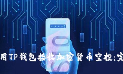 如何使用TP钱包接收加密货币空投：完整指南