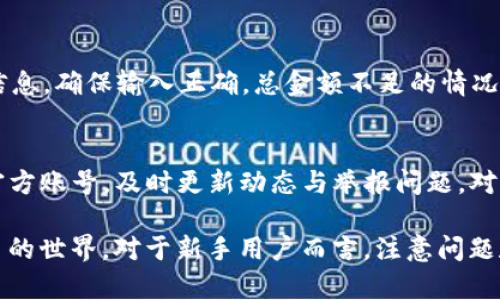   T P钱包无法使用的原因及解决方案详解 / 
 guanjianci TP钱包, 钱包无法使用, 解决钱包问题, 数字货币钱包 /guanjianci 

在数字货币日益普及的今天，TP钱包作为一款流行的钱包应用，成为了众多用户管理和交易虚拟货币的首选。然而，一些用户在使用过程中可能会遇到TP钱包无法使用的问题，这将直接影响用户的交易体验和资金安全。本文将详细分析TP钱包无法使用的原因，并提出相应的解决方案，供用户参考。

一、TP钱包无法使用的常见原因

首先，要了解TP钱包无法使用的原因，我们需要从多个角度进行分析。钱包访问障碍可能来自网络问题、应用程序自身故障、用户操作失误或安全设置等多方面的影响。以下是一些常见的原因：

1. 网络连接问题：很多情况下，用户可能因为网络不稳定，导致无法正常连接到TP钱包的服务器。这时就需要检查Wi-Fi或移动数据的连接情况，确保网络畅通。

2. 应用故障：TP钱包作为一款软件应用，难免会在使用过程中出现故障。无论是软件更新、版本兼容性问题，还是程序代码错误，都可能导致钱包无法正常使用。

3. 用户操作不当：有时候，用户在使用过程中，可能会因为操作不当，比如输错密码、选择错误的网络等，导致无法顺利使用TP钱包。

4. 安全设置：TP钱包可能会因为安全保护机制的原因，限制某些操作。比如长时间未使用、频繁输入错误密码等都会导致账户被锁定。

二、如何解决TP钱包无法使用的问题

针对上述问题，我们可以提出一些解决方案，以帮助用户顺利使用TP钱包：

1. 检查网络连接：首先，确保设备连接到稳定的网络。可以尝试切换Wi-Fi和移动数据，或者重启路由器，看看是否能够解决问题。此外，也可以尝试在不同的网络环境下重新登录TP钱包。

2. 更新应用程序：经常查看TP钱包的更新情况。如果有新的版本，可以尝试更新应用程序，以解决由于版本兼容性问题引起的故障。有时候，新的更新会修复一些已知的BUG，提高软件的稳定性和安全性。

3. 重启设备：如果上述方法都无法解决问题，可以尝试重启手机或其他使用TP钱包的设备。有时候，应用程序的临时故障可以通过重启设备来恢复正常。

4. 确认账户状态：检测账户是否被锁定或存在其他安全问题。如果账户因密码错误等原因被锁定，可以通过TP钱包提供的找回密码功能进行解锁。此外，也要确保在交易时使用正确的账户和网络。

三、使用TP钱包的安全性分析

在使用TP钱包时，安全性是用户最关心的问题之一。虽然TP钱包在数据加密、安全设置等方面都有相应的措施，但用户仍然需要保持警惕，以确保资金安全。

1. 私钥管理：TP钱包的私钥是用户资金安全的关键，绝对不要将其泄露给他人。用户应该妥善保管私钥，推荐使用密码管理工具进行保存。

2. 二次验证：在进行大额交易时，建议启用二次验证功能，确保账户安全。此外，及时更新账户的登录密码，也能有效避免安全风险。

3. 避免公共网络：在公共场所，如咖啡馆、机场等地方，尽量避免使用公共Wi-Fi进行交易，以防信息被恶意软件窃取。使用时，可以选择VPN连接，增加安全性。

4. 定期备份：用户应该定期备份自己的钱包信息，以防数据丢失。TP钱包一般都提供备份功能，可以在设置中找到相关选项。

四、TP钱包常见问题FAQ

在使用TP钱包过程中，用户还可能会遇到一些其他问题，下面我们汇总了一些常见问题并作详细解答：

1. TP钱包如何恢复丢失的账户？
如果用户误删了TP钱包应用，或者由于其他原因使账户信息丢失，恢复账户的方法是关键。首先，如果在使用TP钱包的过程中进行了备份，用户只需根据备份的助记词或者私钥恢复即可。助记词一般由12个英文单词构成，根据特定顺序排列，恢复时按照提示输入即可。用户还需要注意，恢复账户只能在安装TP钱包后进行。其次，如果没有备份用户需要通过客服联系TP钱包的客服团队，进行身份验证后寻求帮助。

2. TP钱包如何修改密码？
修改TP钱包密码的步骤并不复杂，用户只需按以下步骤操作。首先，在TP钱包的主界面找到“设置”，点击进入设置页面。然后，找到“安全设置”选项，选择“修改密码”。接着，输入当前密码，并设置新密码。最后，确认新密码并保存即可。值得提醒的是，密码的复杂程度会影响账户的安全性，因此建议设置包含数字、字母及特殊字符的组合密码。

3. TP钱包支持哪些货币？
TP钱包支持多种主流虚拟货币，包括比特币（BTC）、以太坊（ETH）、瑞波币（XRP）、莱特币（LTC）等。用户在使用时，可以通过钱包的“资产”功能查看自己所持有的所有货币。如果用户希望添加新的虚拟货币，可以在市场中寻找支持的代币，并通过钱包进行兑换或者转入。

4. TP钱包如何进行币种兑换？
TP钱包内置了便捷的币种兑换功能，用户可在应用内完成兑换。首先，打开TP钱包，在主界面找到“交易”或“兑换”按钮，点击进入交易页面。然后，选择需要兑换的两种币种，比如想把比特币换成以太坊。在输入需要兑换的金额后，系统会显示汇率和可能产生的费率，用户确认后，即可进行兑换。而在兑换过程中，务必确保反复检查输入的币种和金额，以免造成不必要的损失。

5. TP钱包交易失败的原因是什么？
TP钱包交易失败可能有多种原因，最常见的包括网络延迟、交易金额不足、或者智能合约的问题。用户在进行交易时，应当确保网络连接稳定，支付的矿工费用足够。此外，还需要核实交易信息，确保输入正确，总金额不足的情况可能会导致交易失败。同时，也有可能是钱包的服务器出现故障，建议等待一段时间后再重新尝试交易。

6. TP钱包的客服联系方式是什么？
当用户在使用TP钱包时遇到问题，不妨通过客服获得帮助。用户可在TP钱包的官方网站上找到客服联系方式，包括电子邮件和在线客服。此外，若在社交媒体平台上也可以找到TP钱包的官方账号，及时更新动态与举报问题。对于较复杂的问题，建议通过电子邮件向客服寻求专门团队的协助，客服通常会在24小时内做出回应。

总之，TP钱包作为一款现代化的虚拟货币钱包，在为用户提供方便的同时，也需要用户注意各类安全和操作问题。希望以上的解析和建议能帮助用户顺利使用TP钱包，进一步探索数字货币的世界。对于新手用户而言，注意问题和解决方案的发掘，将极大提高使用效率和资金安全。