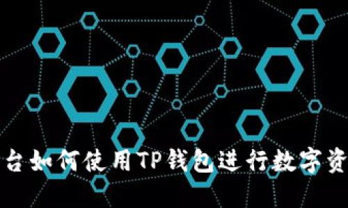 MDX平台如何使用TP钱包进行数字资产管理