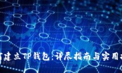 如何建立TP钱包：详尽指南与实用技巧