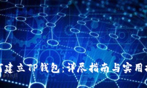 如何建立TP钱包：详尽指南与实用技巧