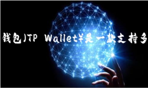 在讨论“TP钱包创建选墨客”之前，我们需要理解一些基本概念。TP钱包（TP Wallet）是一款支持多种数字资产的区块链钱包，而“墨客”通常与一些技术或服务相关。

### TP钱包创建选墨客的详细解析