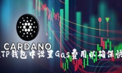 如何在TP钱包中设置Gas费用以确保快速交易