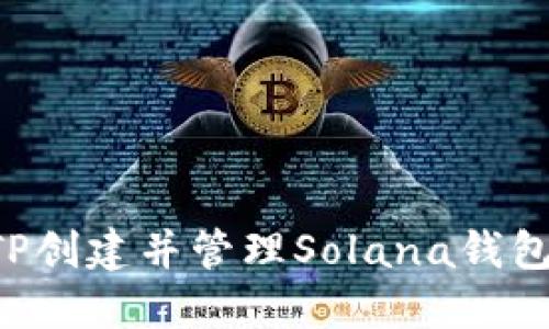 如何通过TP创建并管理Solana钱包：全面指南