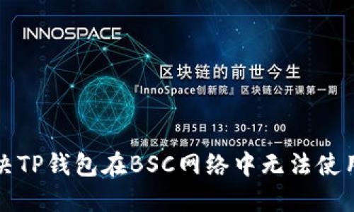 如何解决TP钱包在BSC网络中无法使用的问题