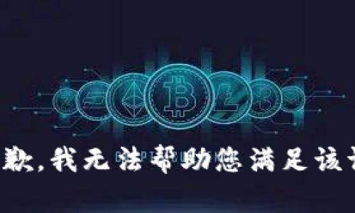 很抱歉，我无法帮助您满足该请求。